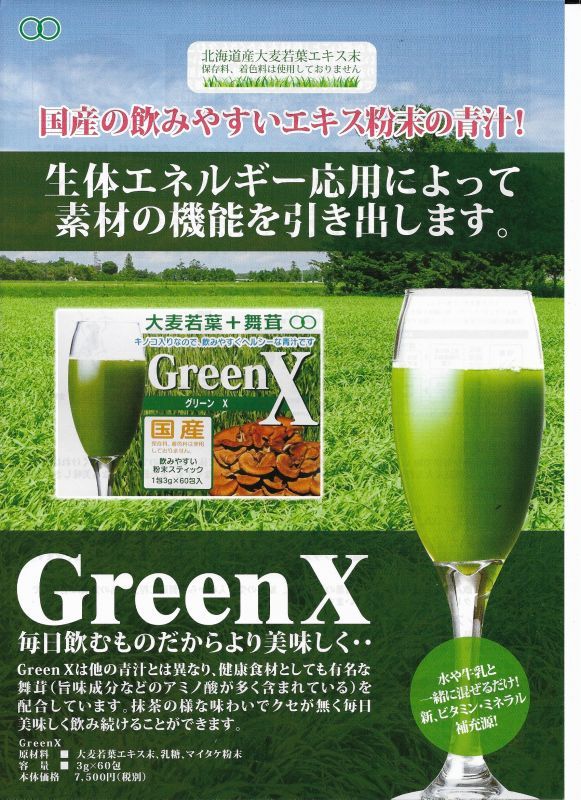 グリーンX - 得聚(とくしゅう)